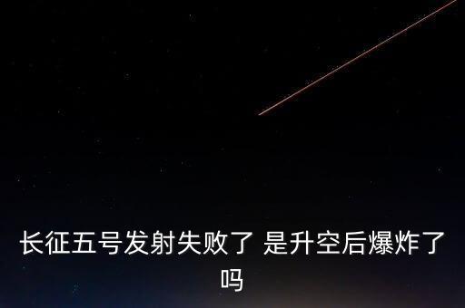 衛(wèi)星發(fā)射失敗，中國(guó)衛(wèi)星發(fā)射失敗多少次