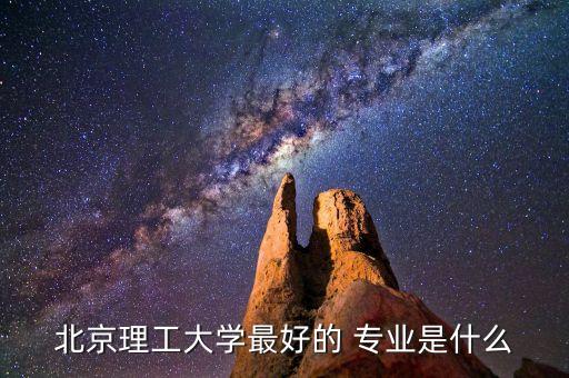 北理工自動化專業(yè)就業(yè)方向