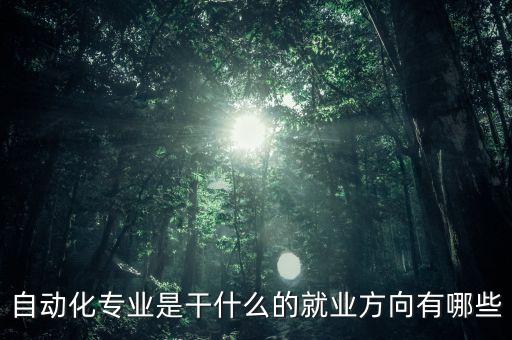 自動(dòng)化專業(yè)是干什么的就業(yè)方向有哪些
