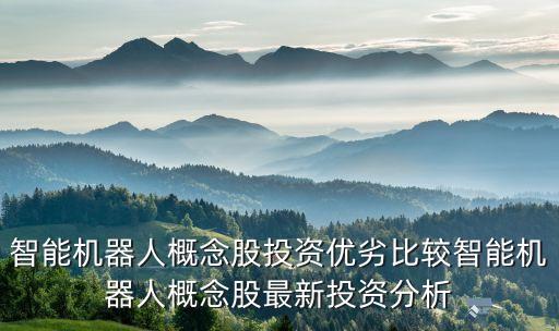 dna細(xì)胞機(jī)器人股票,機(jī)器人概念股有哪些?