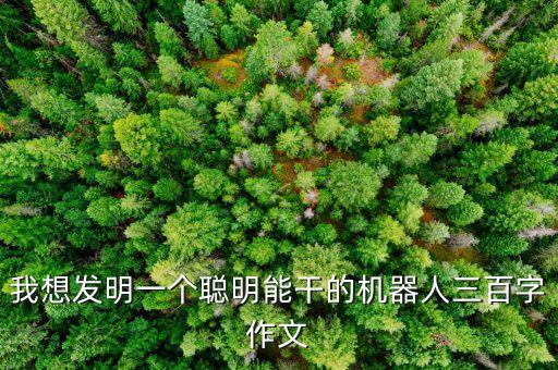 關(guān)于機(jī)器人的草稿300字,神奇機(jī)器人300字作文