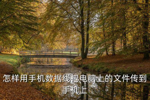 用數(shù)據(jù)線怎么傳文件,數(shù)據(jù)線怎么用來連接電腦和手機?