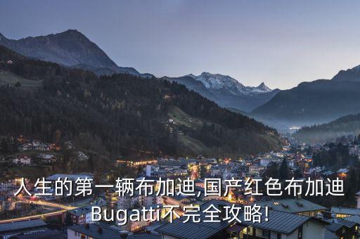 人生的第一輛布加迪,國產(chǎn)紅色布加迪Bugatti不完全攻略!