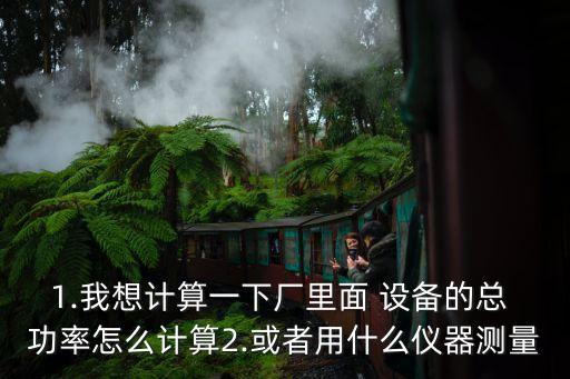 自動(dòng)化設(shè)備功率估算,設(shè)備功率估算設(shè)備發(fā)熱量
