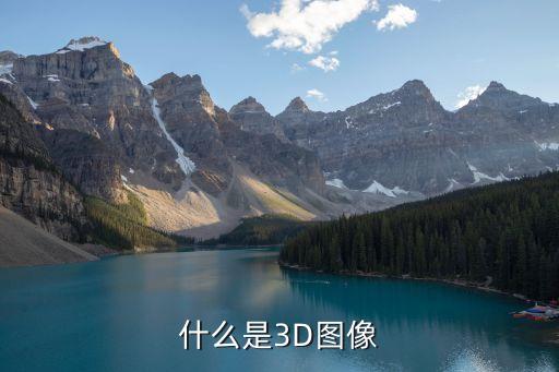 3d影像，什么是3D圖像