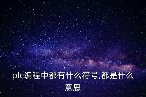 plc編程中都有什么符號,都是什么意思