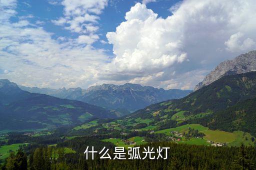 弧光燈，弧光燈是什么