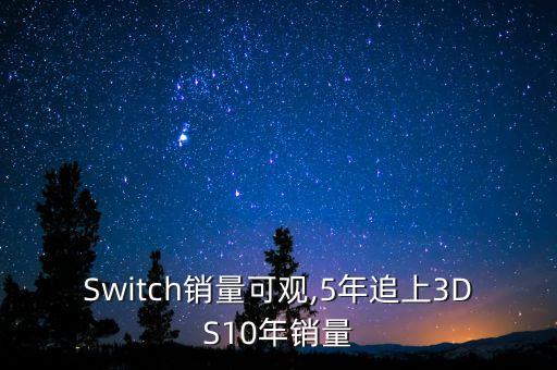 任天堂 switch數(shù)據(jù)