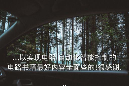 ...以實現(xiàn)電器 自動化智能控制的電路書籍最好內(nèi)容全面些的!很感謝...