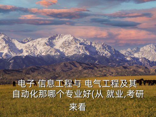 電子信息與電氣自動(dòng)化就業(yè),電氣自動(dòng)化就業(yè)方向及前景