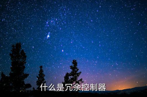 什么是冗余控制器