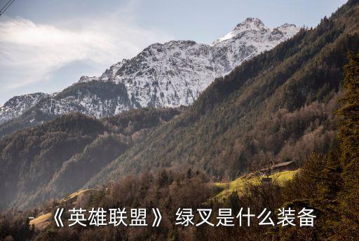 《英雄聯(lián)盟》 綠叉是什么裝備