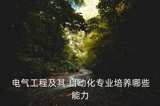  電氣工程及其 自動(dòng)化專業(yè)培養(yǎng)哪些能力