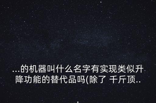 千斤頂自動(dòng)化組裝設(shè)備有哪些