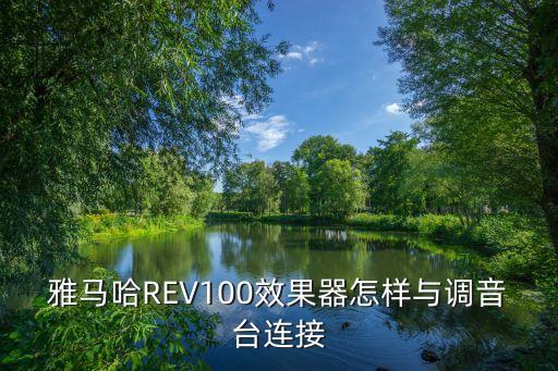 雅馬哈REV100效果器怎樣與調(diào)音臺連接