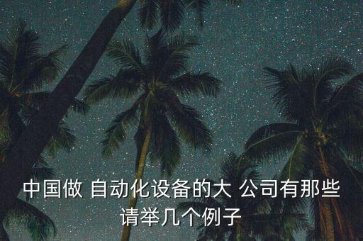 北京工業(yè)自動(dòng)化檢測(cè)公司,2023北京工業(yè)自動(dòng)化展