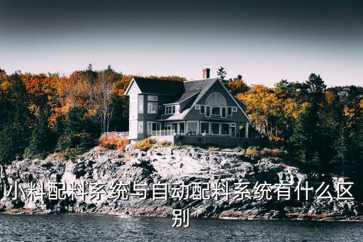 小料配料系統(tǒng)與自動配料系統(tǒng)有什么區(qū)別