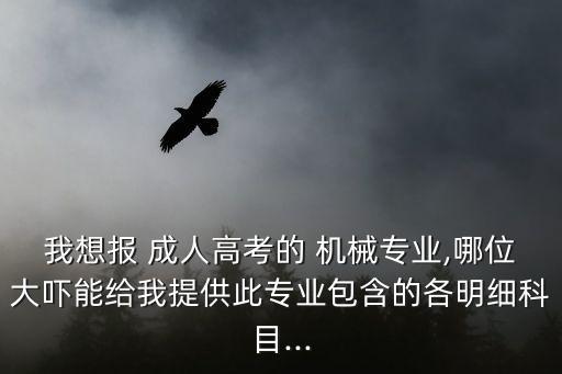 成人考電氣與機(jī)械自動(dòng)化,機(jī)械儀器電氣及自動(dòng)化包括哪些專業(yè)