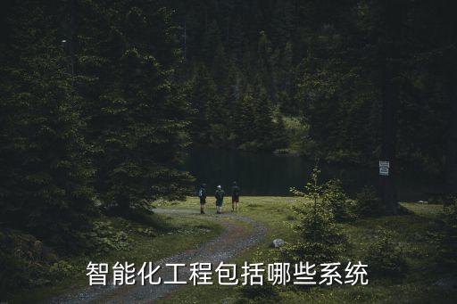 智能化工程包括哪些系統(tǒng)