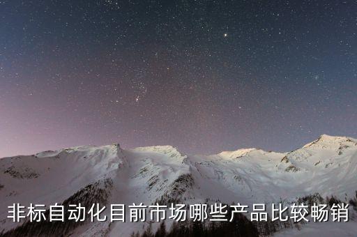 寶山pe非標(biāo)自動(dòng)化設(shè)備,什么叫非標(biāo)自動(dòng)化設(shè)備?簡介!