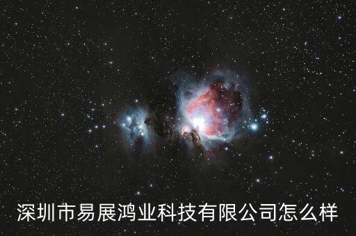 深圳市易展鴻業(yè)科技有限公司怎么樣