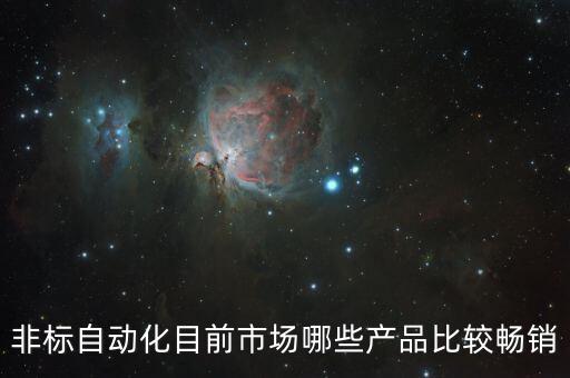云南點精自動化設(shè)備,自動化設(shè)備有哪些?