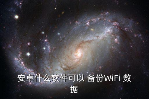 手機(jī)wifi備份數(shù)據(jù),蘋(píng)果手機(jī)如何備份數(shù)據(jù)