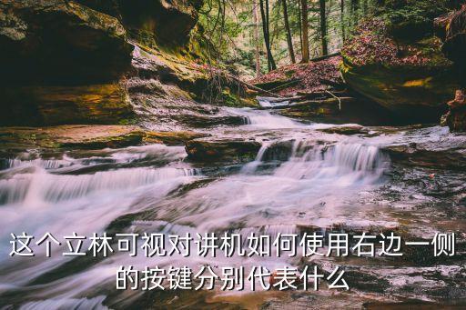 這個立林可視對講機如何使用右邊一側(cè)的按鍵分別代表什么