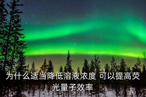 為什么適當(dāng)降低溶液濃度 可以提高熒光量子效率