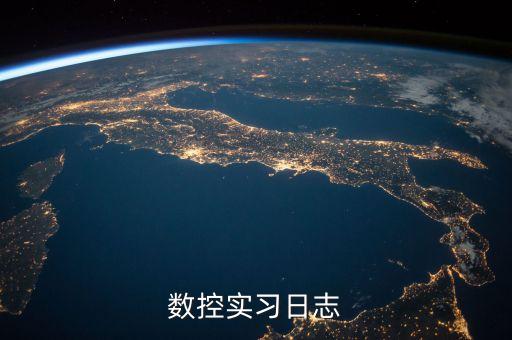 數(shù)控實習日志