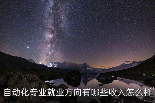 自動(dòng)化專業(yè)就業(yè)方向有哪些收入怎么樣