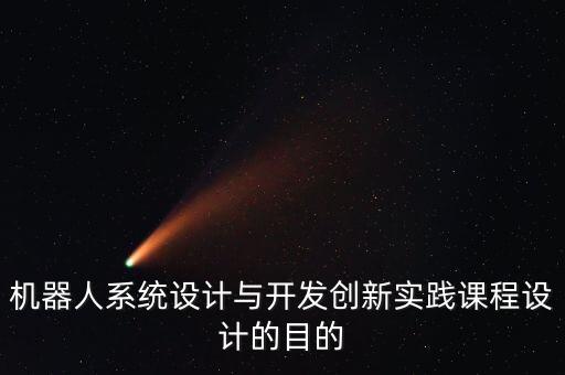 機(jī)器人系統(tǒng)設(shè)計(jì)與開發(fā)創(chuàng)新實(shí)踐課程設(shè)計(jì)的目的