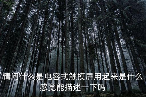 電容式，簡(jiǎn)述電容式傳感器的基本工作原理類型