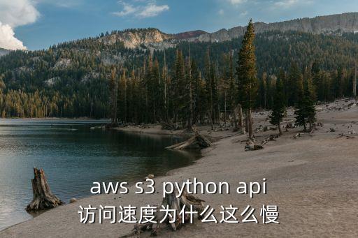 aws s3 python api訪問速度為什么這么慢