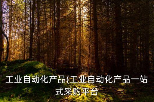 自動(dòng)化設(shè)備去哪買便宜點(diǎn),自動(dòng)化零部件去哪里采購?