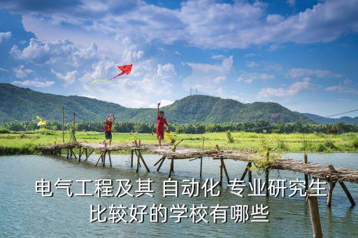 電氣自動(dòng)化考研專業(yè)推薦