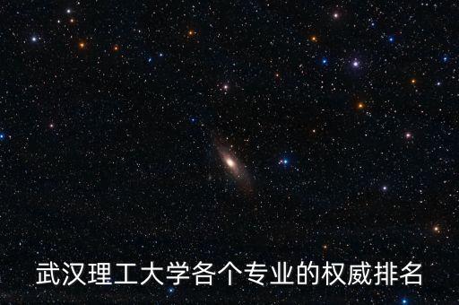 武漢理工大自動(dòng)化專業(yè),武漢理工大學(xué)電氣自動(dòng)化專業(yè)怎么樣?