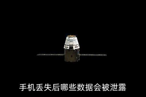 手機(jī)丟失后哪些數(shù)據(jù)會被泄露