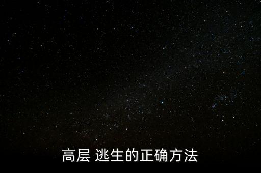 高層 逃生的正確方法
