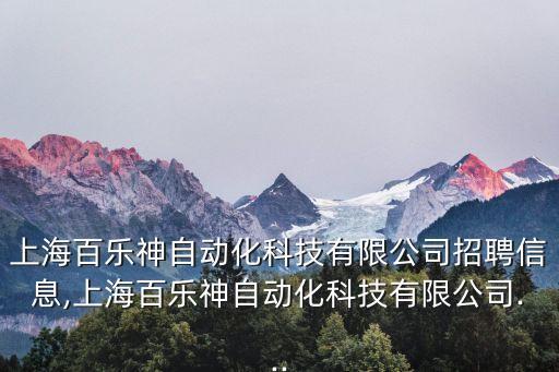 上海百樂(lè)神自動(dòng)化科技有限公司招聘信息,上海百樂(lè)神自動(dòng)化科技有限公司...
