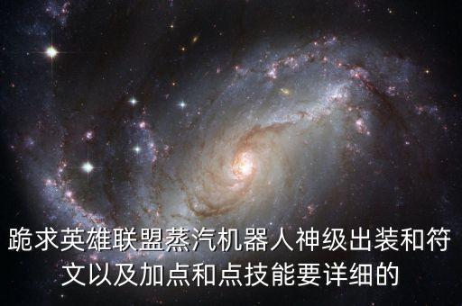 跪求英雄聯(lián)盟蒸汽機器人神級出裝和符文以及加點和點技能要詳細的