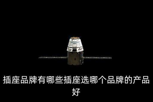 插座品牌有哪些插座選哪個(gè)品牌的產(chǎn)品好