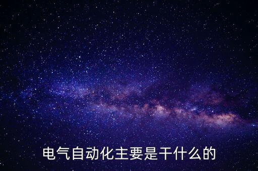 電氣自動(dòng)化主要是干什么的