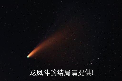 龍鳳斗