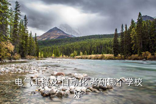  電氣工程及 自動(dòng)化 考研哪個(gè)學(xué)校好