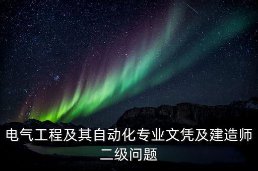 工業(yè)電氣自動(dòng)化專業(yè)職稱,電氣自動(dòng)化專業(yè)的職稱有何來頭?