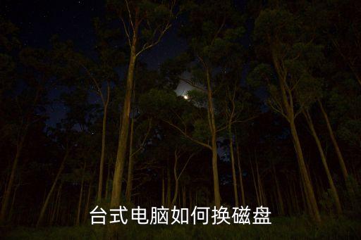 臺(tái)式電腦如何換磁盤