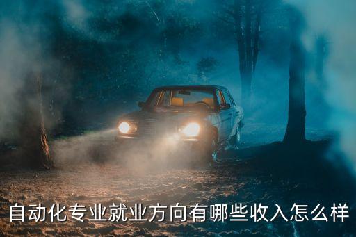 自動化專業(yè)就業(yè)方向有哪些收入怎么樣