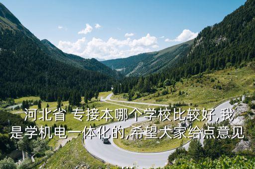 河北專接本電氣自動化備考,2023河北專接本電氣自動化招生院校