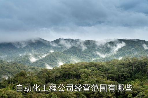彰工自動化設(shè)備,什么是自動化設(shè)備?